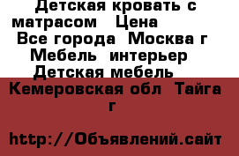 Детская кровать с матрасом › Цена ­ 7 000 - Все города, Москва г. Мебель, интерьер » Детская мебель   . Кемеровская обл.,Тайга г.